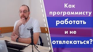 Как программисту работать и не отвлекаться?