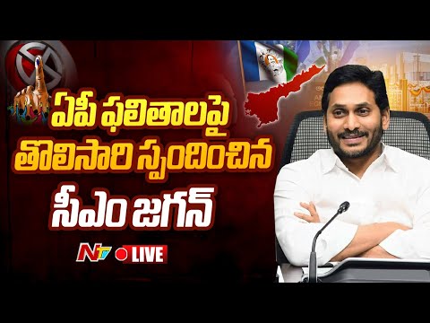 CM YS Jagan First Reaction on AP Elections Results | Ntv LIVE