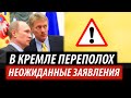 В Кремле переполох. Неожиданные заявления