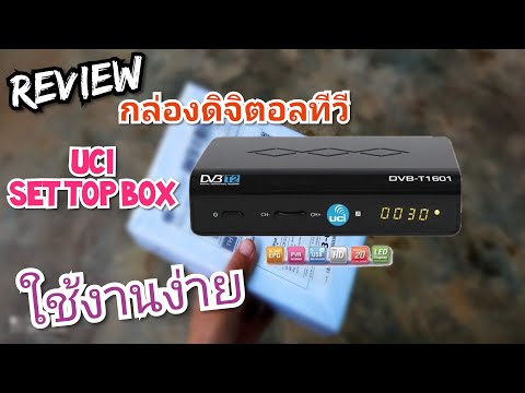 #settopbox #กล่องดิจิตอลทีวีuci กล่องดิจิตอลทีวี UCI SET TOP BOX ราคาถูก ใช้งานง่าย