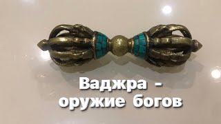 Ваджра / vajra - оружие богов в индуизме и буддизме. Восьмилучевая инкрустированная бирюзой (бронза)