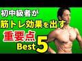 初中級者が筋トレ効果を出す重要点ベスト５　早く筋肉をつけるポイント