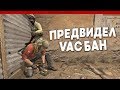 Я ПРЕДВИДЕЛ БАН / CS:GO