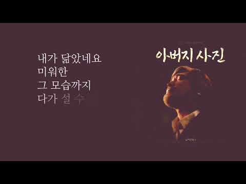 임재범 아버지의 사진 가사