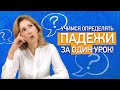 Учимся определять падежи за один урок! Как определить падеж имени существительного? Вопросы падежей