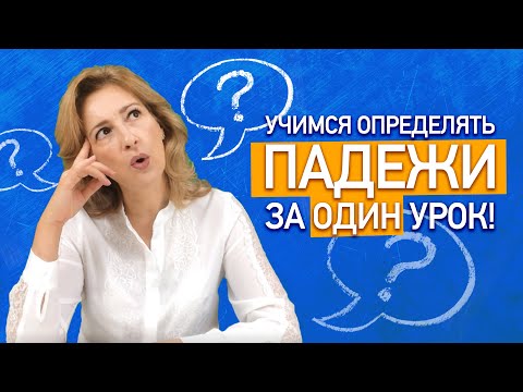 Учимся Определять Падежи За Один Урок! Как Определить Падеж Имени Существительного Вопросы Падежей