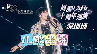 【周深Charlie Zhou Shen】《儿歌串烧Children’s songs》近景高清，9.29Hz十周年巡演深圳场 Concert, Shenzhen20240601