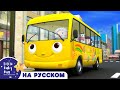 колеса на автобусе видео | Колеса в автобусе песня | колеса в автобусе видео | Литл Бэйби Бам