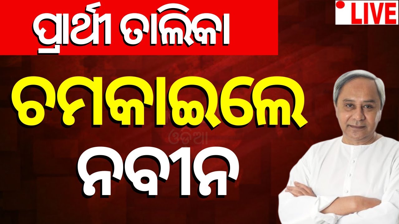 Live: ଏମାନଙ୍କୁ ମିଳିଲା BJD ଟିକେଟ୍ | Candidate list Of BJD  Odia News