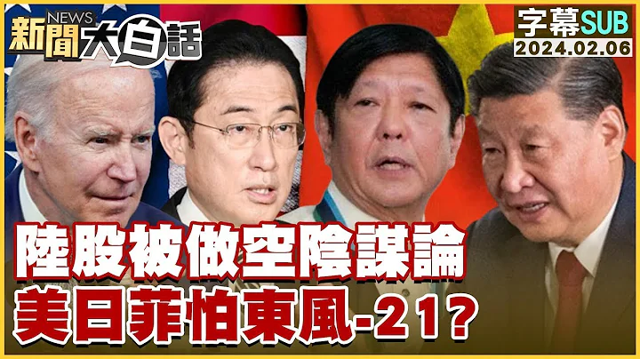 [SUB]陆股被做空阴谋论 美日菲怕东风-21？【金临天下X 新闻大白话】@tvbsmoney - 天天要闻