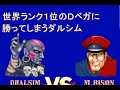 スト2 世界ランク1位のDベガに勝ってしまうダルシム SF2CE Mega Game TV DHALSIM VS Black Ken DICTATOR Street Fighter II スト2 世界ランク1位のDベガに勝ってしまうダルシム SF2CE Mega Game TV DHALSIM VS Black Ken DICTATOR Street Fighter II