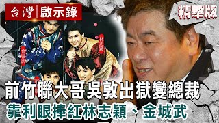 【內幕解析】前竹聯大哥「鬼見愁吳敦」出獄變影視總裁！江南案殺手「靠一雙利眼」捧紅林志穎、金城武【 @ebcapocalypse  │洪培翔】