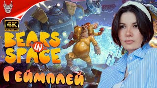 [4K] Игра Bears in Space ➤ Весёлый шутер