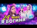 24 ЧАСА ЖИВУ КАК БОГИНЯ/ALEKSIA OFFICIAL/24 часа челлендж