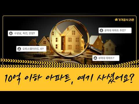 10억 이하 아파트 추천해드립니다(6억대, 8억대 등)