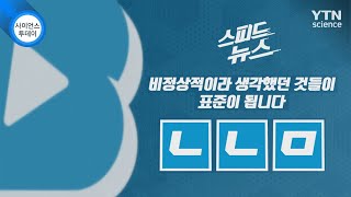 [스피드뉴스] 비정상적이라 생각했던 것들이 표준이 됩니다 / YTN 사이언스