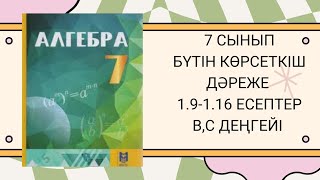 картинка: 7 сынып алгебра 1.9, 1.10, 1.11, 1.12, 1.13, 1.14, 1.15, 1.16 есептер #7сыныпалгебра #гдз