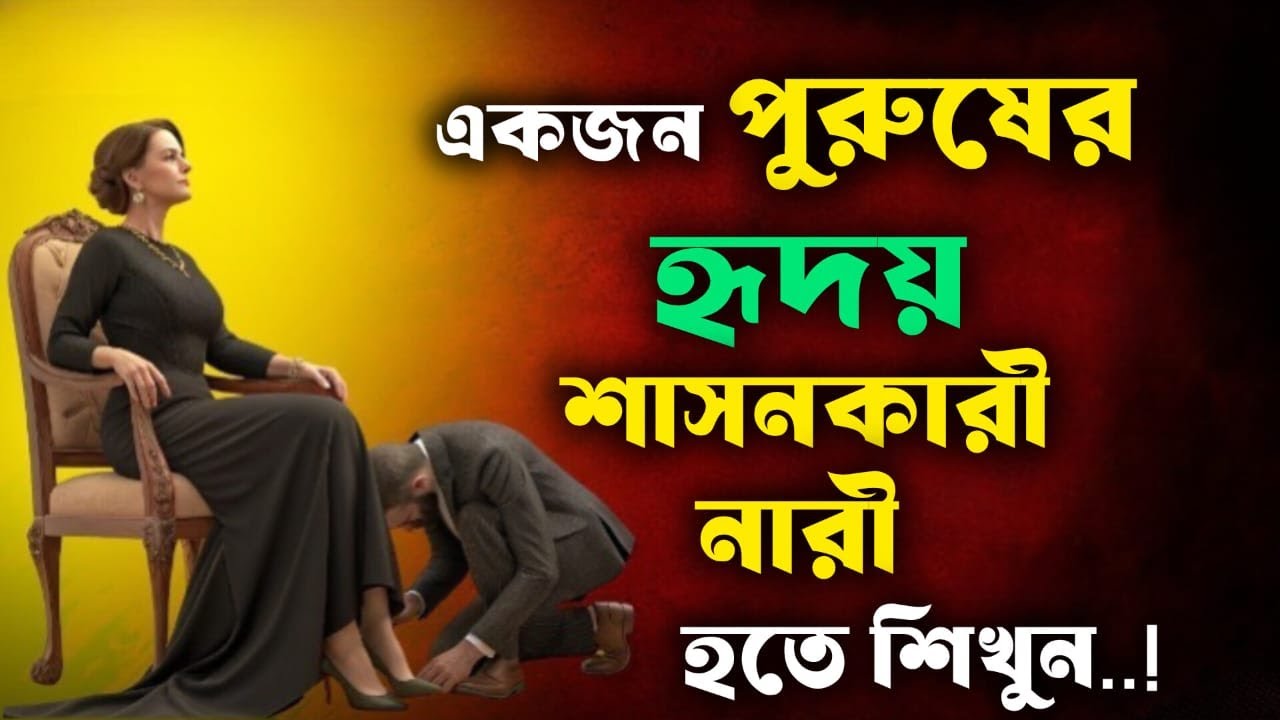 🔴যে নারীকে কোনো পুরুষ কন্ট্রোল করতে পারে না | Become the Woman Who Controls Her Own Value | Women 👑🔥
