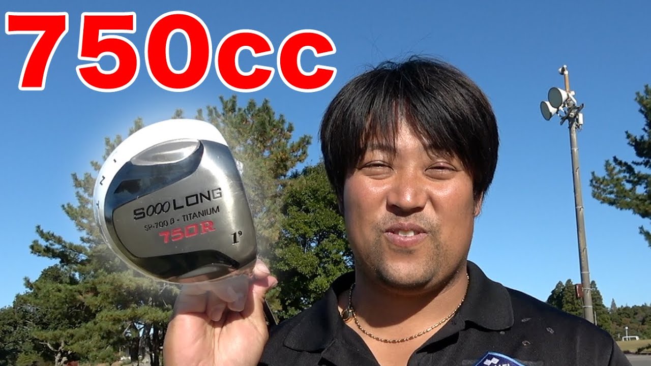 750ccの違反ドライバー打ってみた