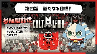 【視聴者参加型】第四話　新たなる目標！【Cult of the Lamb】