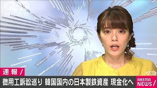 徴用工訴訟巡り　韓国国内の日本製鉄資産を現金化へ(20/06/03)