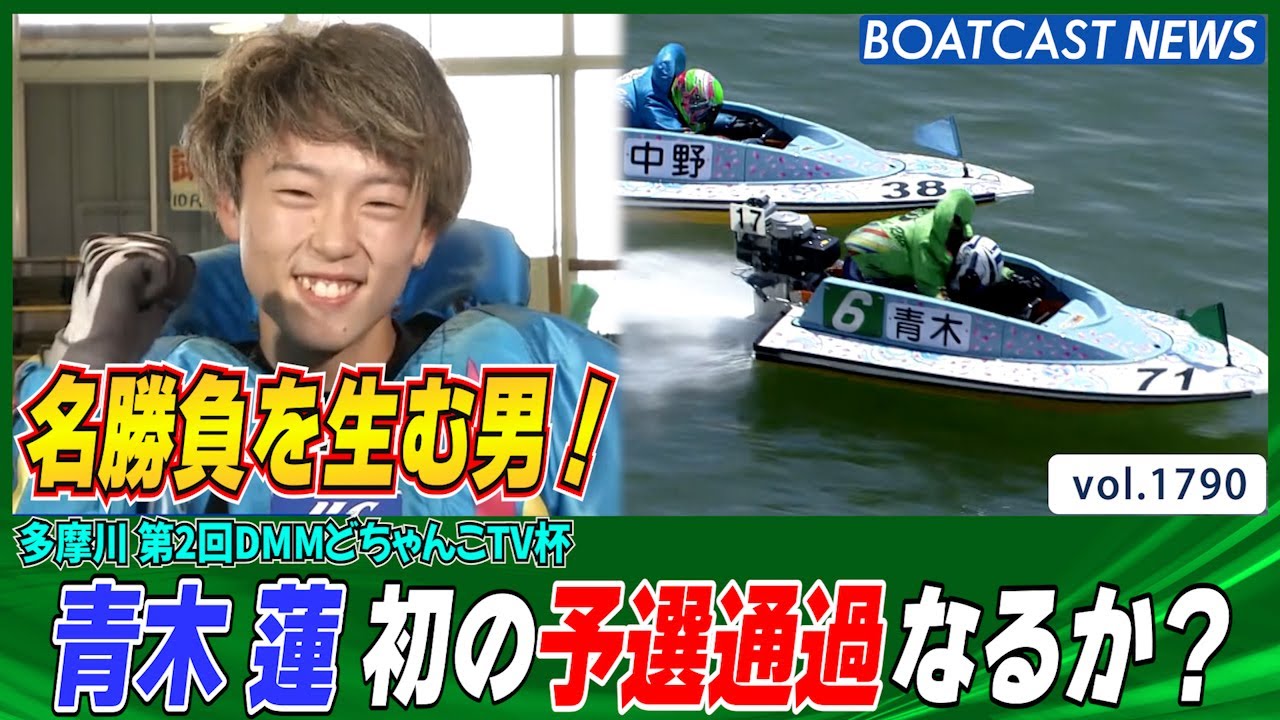 BOATCAST NEWS│大型新人 青木 蓮 強豪相手に堂々と走りを見せつける