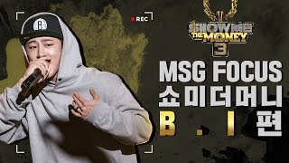 [MSG FOCUS] 쇼미더머니 'B.I' 무대 몰아보기