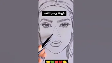 طريقة رسم الأنف 