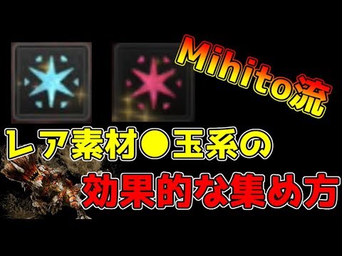 Mhw レア素材 玉の効果的な集め方 効率 Youtube