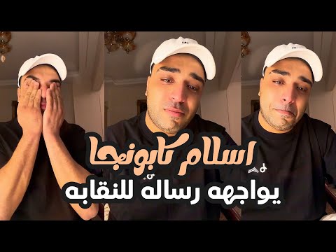 انهار في البكاء اسلام كابونجا بعد اعلان وقفه