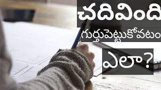 చదవద గరతపటటకవట ఎల? How To Remember What We Read