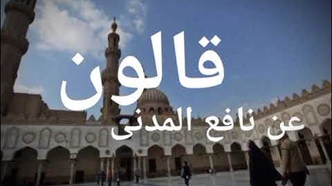 (١) فاتحة الكتاب وأول البقرة إلى الآية 25 برواية قالون عن نافع توسط المد مع صلة الميم