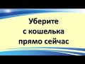 Уберите это с кошелька, чтобы всегда водились деньги