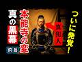 【前編】ついに発覚!本能寺の変の隠された『真の黒幕』犯人は明智光秀じゃない!?