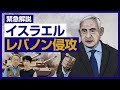 【緊急】なぜ激しい争いに？イスラエルがレバノンに地上侵攻した背景をわかりやすく解説！