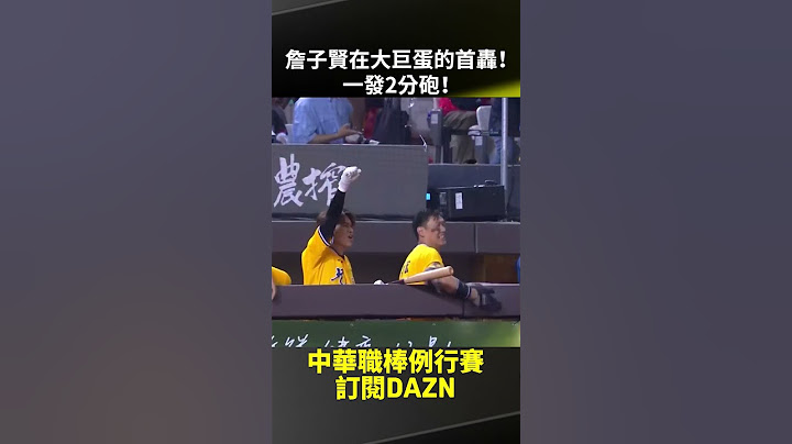 【中職】#詹子賢 在大巨蛋的首轟！一發2分砲！2025.04.26 味全龍 vs 中信兄弟