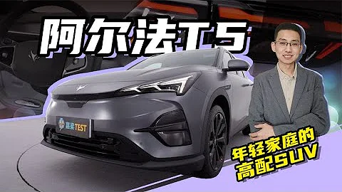 【嘉梁實測】極狐阿爾法T5搶先體驗，造型犀利個性，配置很貼心 - 天天要聞