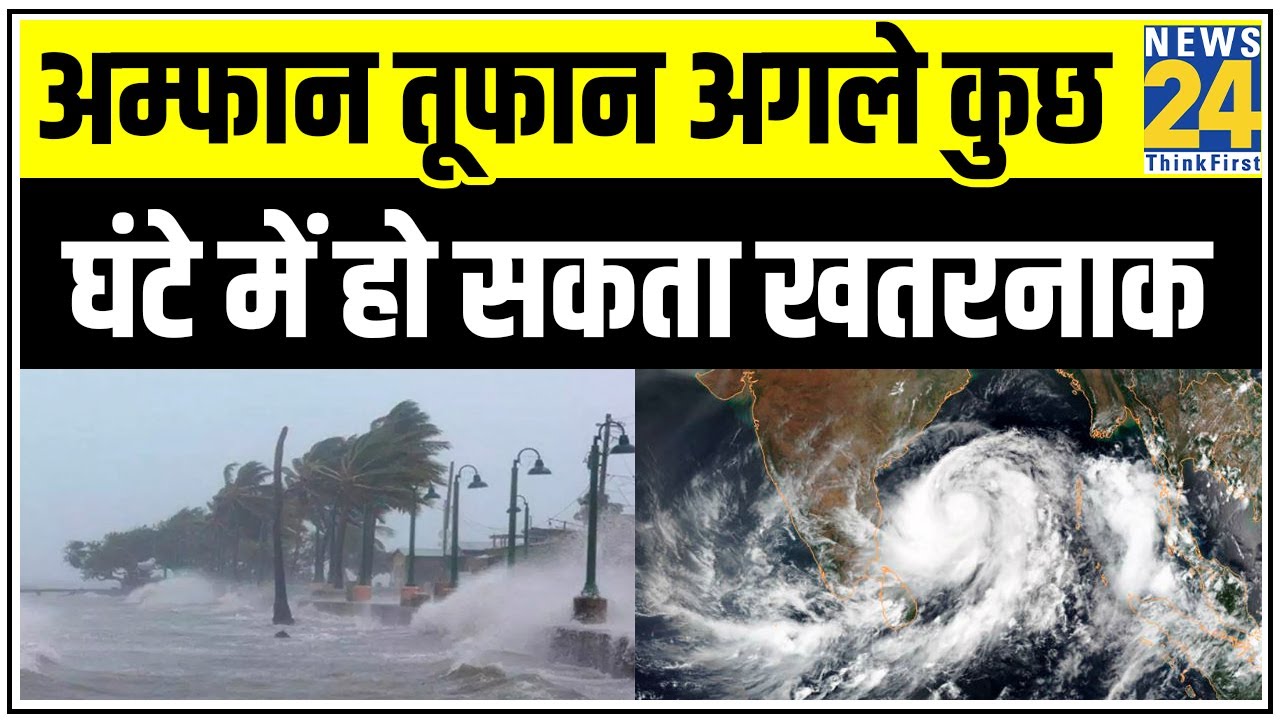 अम्फान तूफान अगले कुछ घंटे में हो सकता खतरनाक, तटीय राज्यों के लिए अगले कुछ घंटे अहम | News24