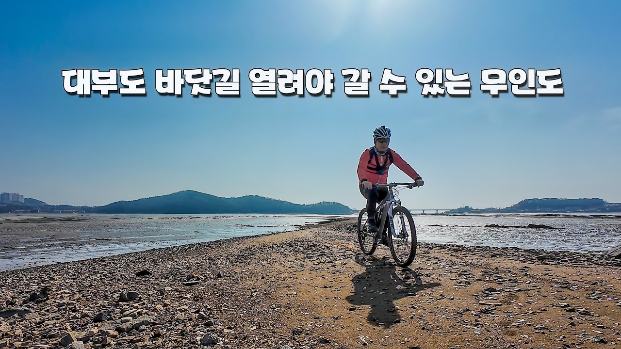 뷰티플 대부도 (무인도)라이딩