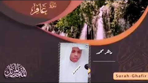 سورة غافر شيخ القاري ماهر محمد ابراهيم الصومالي