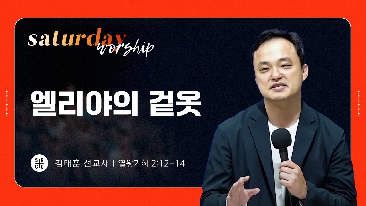 김태훈 선교사 | ​엘리야의 겉옷 | 토요새벽연합 | 12.28.2024