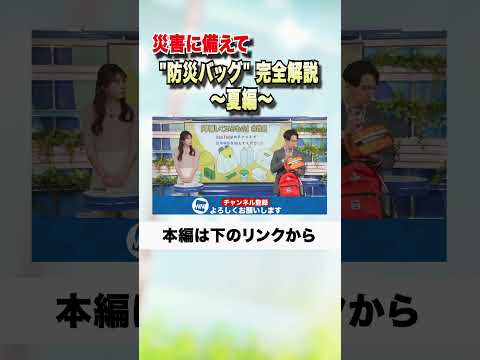 災害に備えて  "防災バッグ" 完全解説 〜夏編〜#shorts #ウェザーニュース　#南海トラフ地震  #巨大地震注意 #台風 #減災防災