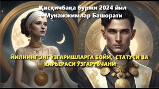 Қисқичбақа буржи 2024 йил Мунажжимлар Башорати ЙИЛНИНГ ЭНГ ЎЗГАРИШГА БОЙИ,  СТАТУСИ ЎЗГАРУВЧАНИ