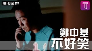 鄭中基 Ronald Cheng -《不好笑》Official MV