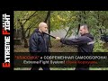 "КЛАССИКА" и современная САМООБОРОНА! Extreme Fight System! Юрий Кормушин.