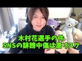 木村花さんの件／SNSの誹謗中傷／テラスハウスは放送中止するべきについて