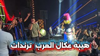 ادهم القاق _ هيبة عكال العرب _ ترندات 2026
