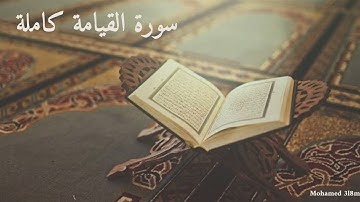 سورة القيامة كاملة بصوت خاشع يلامس القلب | تلاوة تهز الوجدان وتجعلك تبكي بخشوع 💔✨