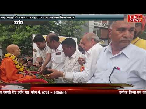 दादा दयालु और यादव समाज द्वारा रथ यात्रा का भव्य किया स्वागत