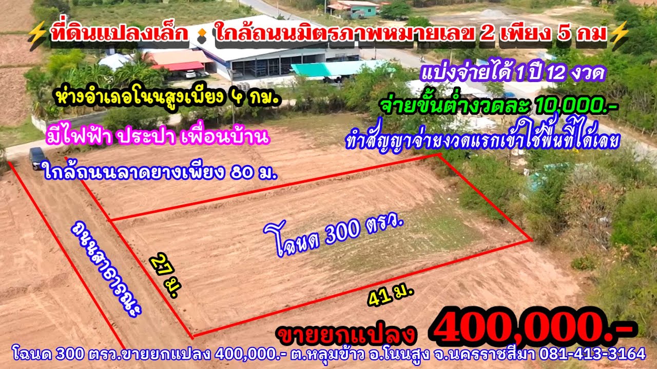 Ep.2556 ที่ดินใกล้ถนนมิตรภาพหมายเลข 2 เพียง 5กม. โฉนด 300 ตรว.ราคา 400,000.-แบ่งจ่ายได้ 1ปี อ.โนนสูง